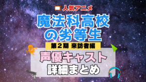 魔法科高校の劣等生 来訪者編 2期 シーズン2 アニメ 声優 キャスト 出演 一覧 まとめ プロフィール 代表作
