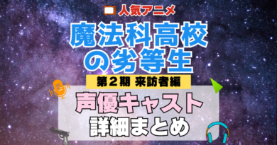 魔法科高校の劣等生 来訪者編 2期 シーズン2 アニメ 声優 キャスト 出演 一覧 まとめ プロフィール 代表作