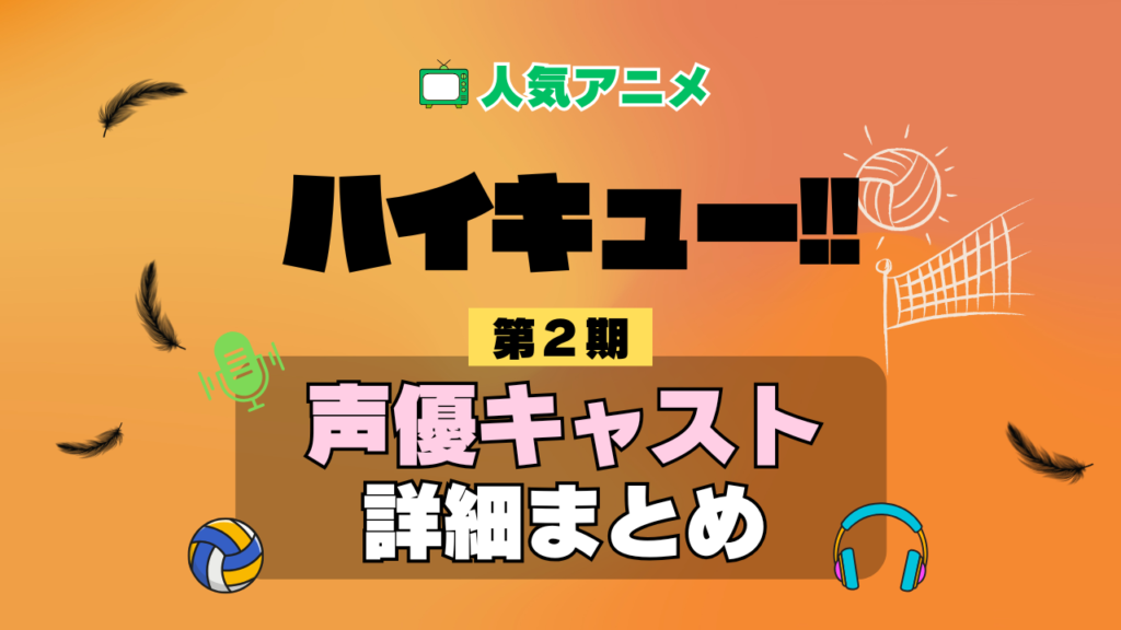 ハイキュー!! 2期 シーズン2 アニメ 声優 キャスト 出演 一覧 まとめ プロフィール 代表作