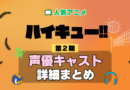 ハイキュー!! 2期 シーズン2 アニメ 声優 キャスト 出演 一覧 まとめ プロフィール 代表作