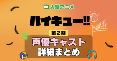 ハイキュー!! 2期 シーズン2 アニメ 声優 キャスト 出演 一覧 まとめ プロフィール 代表作