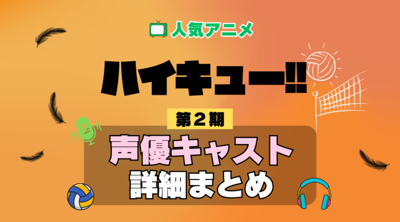 ハイキュー!! 2期 シーズン2 アニメ 声優 キャスト 出演 一覧 まとめ プロフィール 代表作