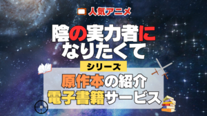 陰の実力者になりたくて 陰実 原作小説 ラノベ 文庫本 書籍 漫画 マンガ コミック シリーズ 電子書籍 本 サービス ユーネクスト U-NEXT