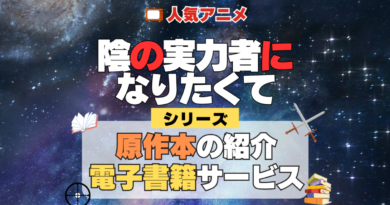 陰の実力者になりたくて 陰実 原作小説 ラノベ 文庫本 書籍 漫画 マンガ コミック シリーズ 電子書籍 本 サービス ユーネクスト U-NEXT