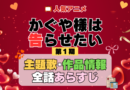 かぐや様は告らせたい 1期 シーズン1 アニメ 主題歌 オープニング 曲 テーマソング 音楽 あらすじ 作品情報 製作 スタッフ 制作 全話 あらすじ タイトル 題名 ネタバレ エンディング ED OP