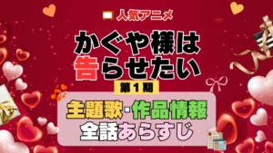 かぐや様は告らせたい 1期 シーズン1 アニメ 主題歌 オープニング 曲 テーマソング 音楽 あらすじ 作品情報 製作 スタッフ 制作 全話 あらすじ タイトル 題名 ネタバレ エンディング ED OP