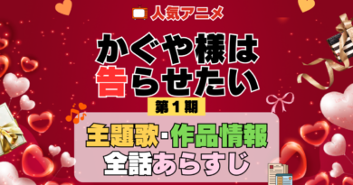 かぐや様は告らせたい 1期 シーズン1 アニメ 主題歌 オープニング 曲 テーマソング 音楽 あらすじ 作品情報 製作 スタッフ 制作 全話 あらすじ タイトル 題名 ネタバレ エンディング ED OP