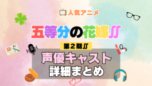 五等分の花嫁∬ 2期 シーズン2 アニメ 声優 キャスト 出演 一覧 まとめ プロフィール 代表作