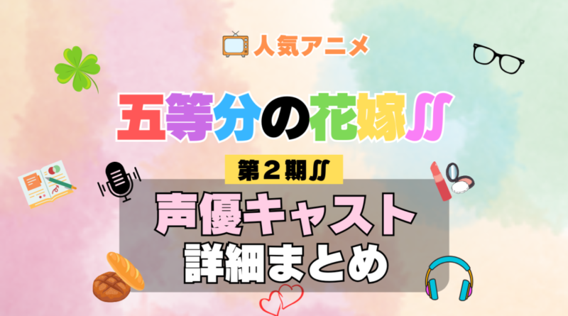 五等分の花嫁∬ 2期 シーズン2 アニメ 声優 キャスト 出演 一覧 まとめ プロフィール 代表作
