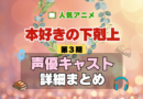 本好きの下剋上 3期 シーズン3 アニメ 声優 キャスト 出演 一覧 まとめ プロフィール 代表作