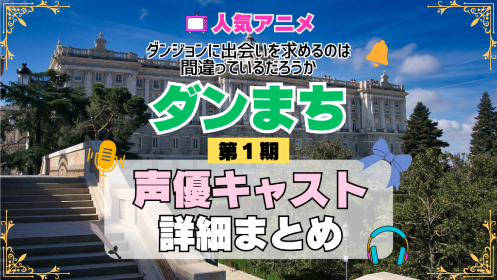 ダンジョンに出会いを求めるのは間違っているだろうか ダンまち 1期 シーズン1 アニメ 声優 キャスト 出演 一覧 まとめ プロフィール 代表作