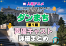 ダンジョンに出会いを求めるのは間違っているだろうか ダンまち 1期 シーズン1 アニメ 声優 キャスト 出演 一覧 まとめ プロフィール 代表作