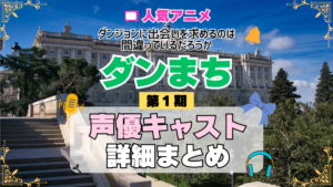 ダンジョンに出会いを求めるのは間違っているだろうか ダンまち 1期 シーズン1 アニメ 声優 キャスト 出演 一覧 まとめ プロフィール 代表作