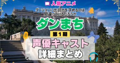 ダンジョンに出会いを求めるのは間違っているだろうか ダンまち 1期 シーズン1 アニメ 声優 キャスト 出演 一覧 まとめ プロフィール 代表作