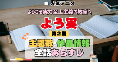 ようこそ実力至上主義の教室へ よう実 2期 シーズン2 アニメ 主題歌 オープニング 曲 テーマソング 音楽 あらすじ 作品情報 製作 スタッフ 制作 全話 あらすじ タイトル 題名 ネタバレ エンディング ED OP