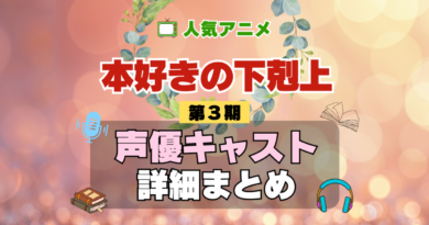 本好きの下剋上 3期 シーズン3 アニメ 声優 キャスト 出演 一覧 まとめ プロフィール 代表作