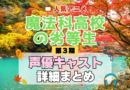 魔法科高校の劣等生 3期 シーズン3 アニメ 声優 キャスト 出演 一覧 まとめ プロフィール 代表作