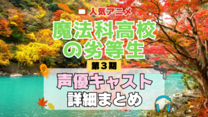 魔法科高校の劣等生 3期 シーズン3 アニメ 声優 キャスト 出演 一覧 まとめ プロフィール 代表作