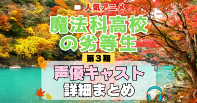 魔法科高校の劣等生 3期 シーズン3 アニメ 声優 キャスト 出演 一覧 まとめ プロフィール 代表作