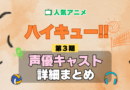 ハイキュー!! 3期 シーズン3 アニメ 声優 キャスト 出演 一覧 まとめ プロフィール 代表作