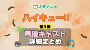 ハイキュー!! 3期 シーズン3 アニメ 声優 キャスト 出演 一覧 まとめ プロフィール 代表作