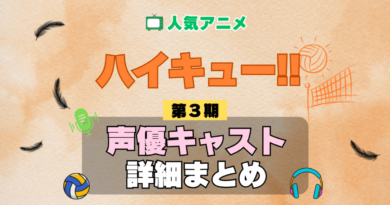 ハイキュー!! 3期 シーズン3 アニメ 声優 キャスト 出演 一覧 まとめ プロフィール 代表作