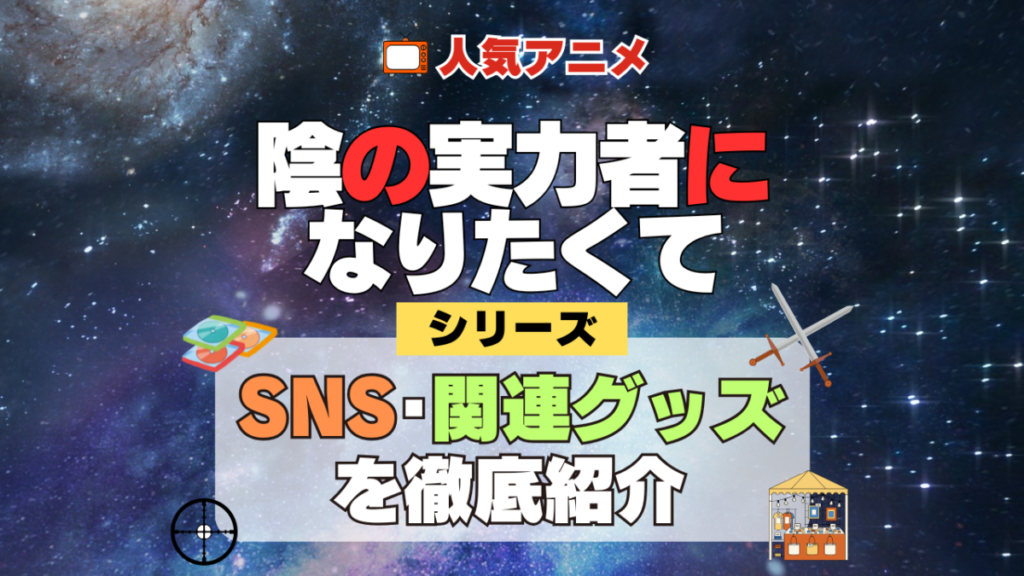 陰の実力者になりたくて 陰実 SNS 動画 公式 YouTube ユーチューブ Twitter ツイッター X エックス アカウント チャンネル 関連グッズ DVD ブルーレイ Blu-ray フィギュア