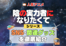 陰の実力者になりたくて 陰実 SNS 動画 公式 YouTube ユーチューブ Twitter ツイッター X　エックス アカウント チャンネル 関連グッズ DVD ブルーレイ Blu-ray フィギュア