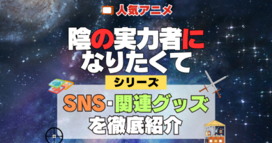 陰の実力者になりたくて 陰実 SNS 動画 公式 YouTube ユーチューブ Twitter ツイッター X　エックス アカウント チャンネル 関連グッズ DVD ブルーレイ Blu-ray フィギュア