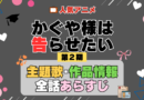 かぐや様は告らせたい 2期 シーズン2 アニメ 主題歌 オープニング 曲 テーマソング 音楽 あらすじ 作品情報 製作 スタッフ 制作 全話 あらすじ タイトル 題名 ネタバレ エンディング ED OP