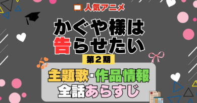 かぐや様は告らせたい 2期 シーズン2 アニメ 主題歌 オープニング 曲 テーマソング 音楽 あらすじ 作品情報 製作 スタッフ 制作 全話 あらすじ タイトル 題名 ネタバレ エンディング ED OP