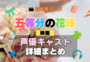 劇場版アニメ 五等分の花嫁 映画 アニメ 声優 キャスト 出演 一覧 まとめ プロフィール 代表作