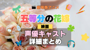 劇場版アニメ 五等分の花嫁 映画 アニメ 声優 キャスト 出演 一覧 まとめ プロフィール 代表作