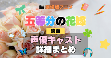 劇場版アニメ 五等分の花嫁 映画 アニメ 声優 キャスト 出演 一覧 まとめ プロフィール 代表作
