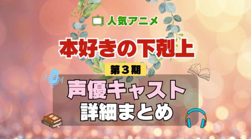 本好きの下剋上 3期 シーズン3 アニメ 声優 キャスト 出演 一覧 まとめ プロフィール 代表作
