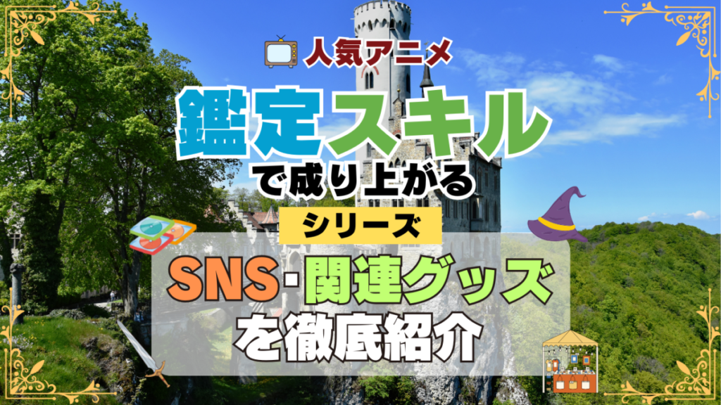 転生貴族、鑑定スキルで成り上がる SNS 動画 公式 YouTube ユーチューブ Twitter ツイッター X エックス アカウント チャンネル 関連グッズ DVD ブルーレイ Blu-ray フィギュア
