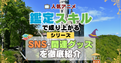転生貴族、鑑定スキルで成り上がる SNS 動画 公式 YouTube ユーチューブ Twitter ツイッター X　エックス アカウント チャンネル 関連グッズ DVD ブルーレイ Blu-ray フィギュア