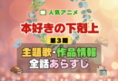 本好きの下剋上 3期 シーズン3 アニメ 主題歌 オープニング 曲 テーマソング 音楽 あらすじ 作品情報 製作 スタッフ 制作 全話 あらすじ タイトル 題名 ネタバレ エンディング ED OP