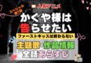 スペシャルアニメ かぐや様は告らせたい かぐや様 ファーストキッスは終わらない 主題歌 オープニング 曲 テーマソング 音楽 あらすじ 作品情報 製作 スタッフ 制作 全話 あらすじ タイトル 題名 ネタバレ エンディング ED OP