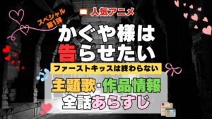 スペシャルアニメ かぐや様は告らせたい かぐや様 ファーストキッスは終わらない 主題歌 オープニング 曲 テーマソング 音楽 あらすじ 作品情報 製作 スタッフ 制作 全話 あらすじ タイトル 題名 ネタバレ エンディング ED OP