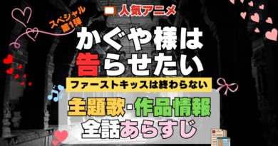スペシャルアニメ かぐや様は告らせたい かぐや様 ファーストキッスは終わらない 主題歌 オープニング 曲 テーマソング 音楽 あらすじ 作品情報 製作 スタッフ 制作 全話 あらすじ タイトル 題名 ネタバレ エンディング ED OP