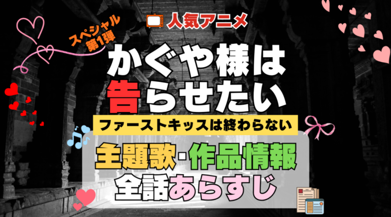 スペシャルアニメ かぐや様は告らせたい かぐや様 ファーストキッスは終わらない 主題歌 オープニング 曲 テーマソング 音楽 あらすじ 作品情報 製作 スタッフ 制作 全話 あらすじ タイトル 題名 ネタバレ エンディング ED OP
