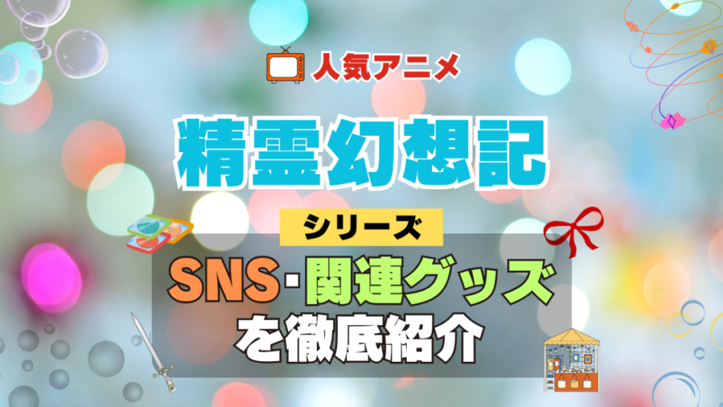 精霊幻想記 SNS 動画 公式 YouTube ユーチューブ Twitter ツイッター X エックス アカウント チャンネル 関連グッズ DVD ブルーレイ Blu-ray フィギュア