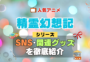 精霊幻想記 SNS 動画 公式 YouTube ユーチューブ Twitter ツイッター X　エックス アカウント チャンネル 関連グッズ DVD ブルーレイ Blu-ray フィギュア