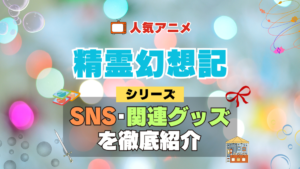 精霊幻想記 SNS 動画 公式 YouTube ユーチューブ Twitter ツイッター X　エックス アカウント チャンネル 関連グッズ DVD ブルーレイ Blu-ray フィギュア