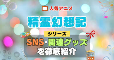 精霊幻想記 SNS 動画 公式 YouTube ユーチューブ Twitter ツイッター X　エックス アカウント チャンネル 関連グッズ DVD ブルーレイ Blu-ray フィギュア