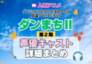 ダンジョンに出会いを求めるのは間違っているだろうか ダンまちⅡ 2期 シーズン2 アニメ 声優 キャスト 出演 一覧 まとめ プロフィール 代表作
