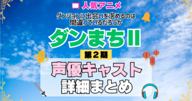ダンジョンに出会いを求めるのは間違っているだろうか ダンまちⅡ 2期 シーズン2 アニメ 声優 キャスト 出演 一覧 まとめ プロフィール 代表作