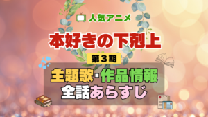 本好きの下剋上 3期 シーズン3 アニメ 主題歌 オープニング 曲 テーマソング 音楽 あらすじ 作品情報 製作 スタッフ 制作 全話 あらすじ タイトル 題名 ネタバレ エンディング ED OP