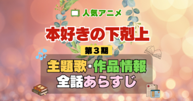 本好きの下剋上 3期 シーズン3 アニメ 主題歌 オープニング 曲 テーマソング 音楽 あらすじ 作品情報 製作 スタッフ 制作 全話 あらすじ タイトル 題名 ネタバレ エンディング ED OP